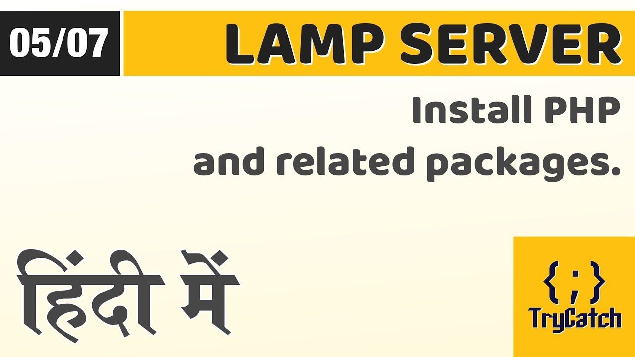 LAMP 05 - PHP इनस्टॉल करना