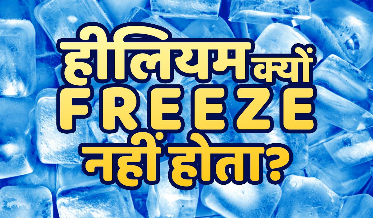 - 273.15 डिग्री में भी Freeze नहीं होता हीलियम