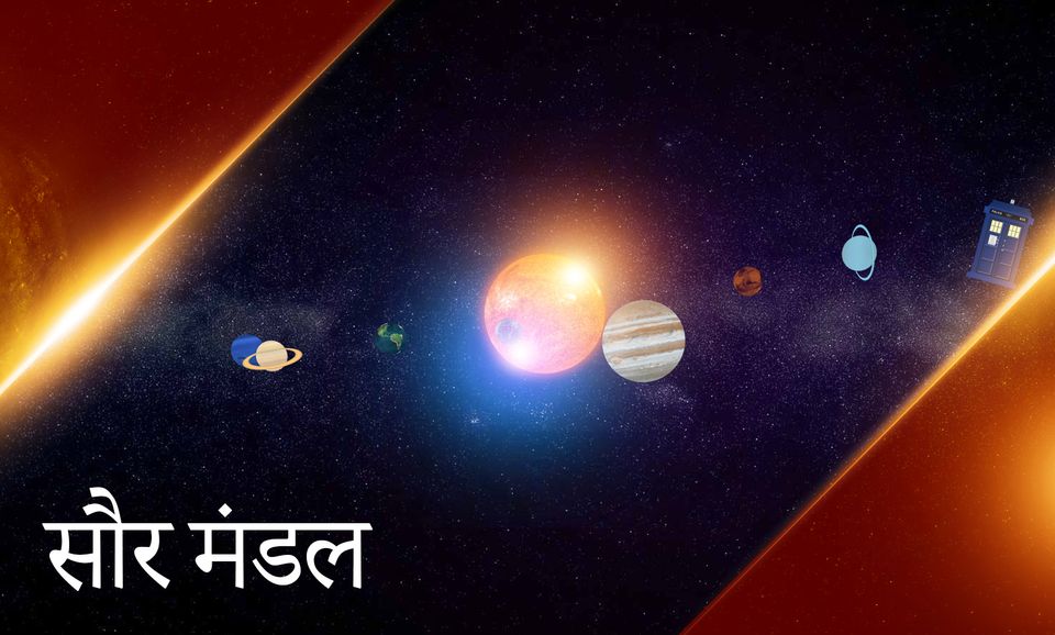 सौर-मंडल, हमारा घर